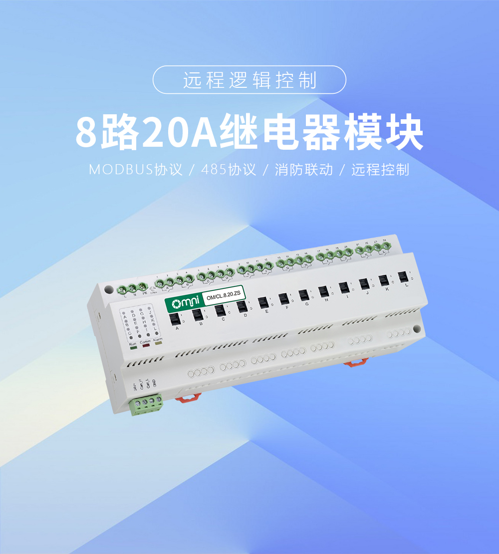 8路20A繼電器功能